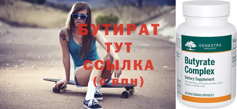 БУТИРАТ Butirat  Собинка 